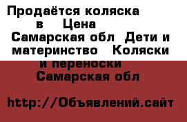 Продаётся коляска Zippi 2 в1 › Цена ­ 11 000 - Самарская обл. Дети и материнство » Коляски и переноски   . Самарская обл.